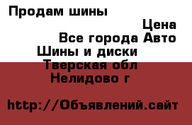 Продам шины Mickey Thompson Baja MTZ 265 /75 R 16  › Цена ­ 7 500 - Все города Авто » Шины и диски   . Тверская обл.,Нелидово г.